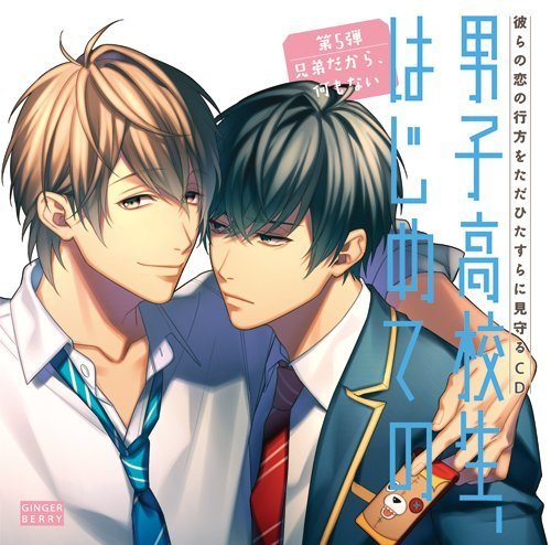 TV Animation - 【中古】彼らの恋の行方をただひたすらに見守るCD「男子高校生、はじめての」 (第5弾 兄弟だから、何もない)(通常盤)