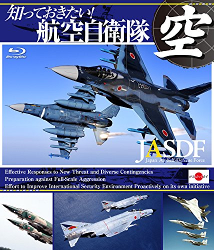 【中古】知っておきたい!航空自衛隊 [Blu-ray]