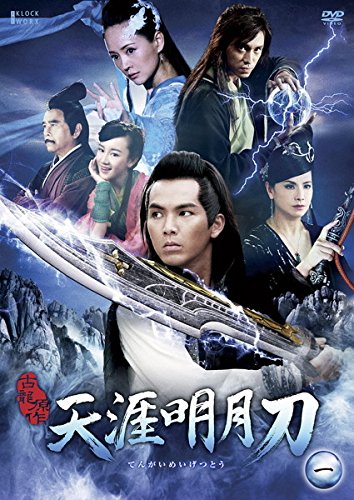 【中古】天涯明月刀 [レンタル落ち] 全14巻セット [マーケットプレイスDVDセット商品]