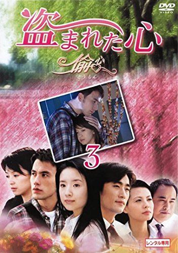 【中古】盗まれた心 偸心 3(第9話〜第12話) [レンタル落ち]