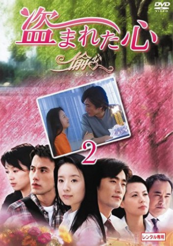 【中古】盗まれた心 偸心 2(第5話〜第8話) [レンタル落ち]