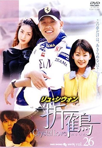 ご来店ありがとうございます。昭和・平成のCD、DVD、家電、音響機器など希少な商品も多数そろえています。レコード、楽器の取り扱いはございません。掲載していない商品もお探しいたします。映像商品にはタイトル最後に[DVD]、[Blu-ray]と表記しています。表記ないものはCDとなります。お気軽にメールにてお問い合わせください。折鶴 26(第51話〜第52話) [レンタル落ち]【メーカー名】【メーカー型番】【ブランド名】【商品説明】折鶴 26(第51話〜第52話) [レンタル落ち]・中古品（ユーズド品）について商品画像はイメージです。中古という特性上、使用に影響ない程度の使用感・経年劣化（傷、汚れなど）がある場合がございます。商品のコンディション、付属品の有無については入荷の度異なります。また、中古品の特性上、ギフトには適しておりません。商品名に『初回』、『限定』、『〇〇付き』等の記載がございましても、特典・付属品・保証等は原則付属しておりません。付属品や消耗品に保証はございません。当店では初期不良に限り、商品到着から7日間は返品を受付けております。注文後の購入者様都合によるキャンセル・返品はお受けしていません。他モールでも併売している商品の為、完売の際は在庫確保できない場合がございます。ご注文からお届けまで1、ご注文⇒ご注文は24時間受け付けております。2、注文確認⇒ご注文後、当店から注文確認メールを送信します。3、在庫確認⇒新品、新古品：3-5日程度でお届け。※中古品は受注後に、再検品、メンテナンス等により、お届けまで3日-10日営業日程度とお考え下さい。米海外倉庫から取り寄せの商品については発送の場合は3週間程度かかる場合がございます。　※離島、北海道、九州、沖縄は遅れる場合がございます。予めご了承下さい。※配送業者、発送方法は選択できません。お電話でのお問合せは少人数で運営の為受け付けておりませんので、メールにてお問合せお願い致します。お客様都合によるご注文後のキャンセル・返品はお受けしておりませんのでご了承下さい。