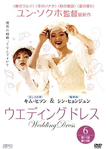 【中古】ウエディング ドレス 6(第11話〜第12話9 [レンタル落ち]