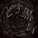 【中古】どす黒い初回限定盤 Type A