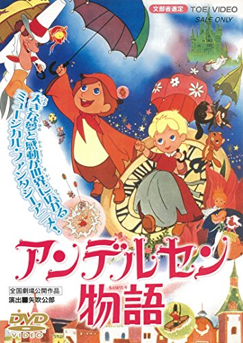 【中古】アンデルセン物語 [DVD]