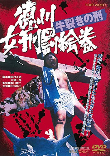 【中古】徳川女刑罰絵巻 牛裂きの刑 [DVD]