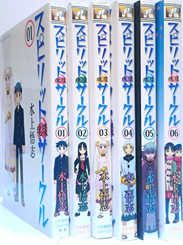 【中古】スピリットサークル コミック 全6巻完結セット (ヤングキングコミックス) 【中古】スピリットサークル コミック 全6巻完結セット (ヤングキングコミックス)
