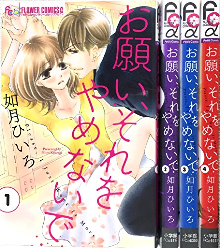 【中古】お願い、それをやめないで コミックセット (フラワーコミックスアルファ) [マーケットプレイスコミックセット]