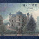【中古】青い図書室 (初回限定盤)