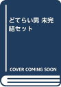 【中古】どてらい男 未完結セット