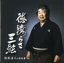 【中古】徳清らさ三絃