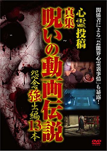 By Title: Wa Line - 【中古】心霊投稿 真集 呪いの動画伝説 怨念強出編 13本 [DVD]
