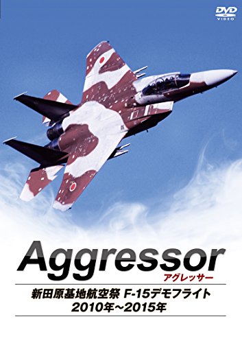 ご来店ありがとうございます。昭和・平成のCD、DVD、家電、音響機器など希少な商品も多数そろえています。レコード、楽器の取り扱いはございません。掲載していない商品もお探しいたします。映像商品にはタイトル最後に[DVD]、[Blu-ray]と表記しています。表記ないものはCDとなります。お気軽にメールにてお問い合わせください。Aggressor:アグレッサー 新田原基地航空祭 F-15デモフライト 2010年~2015年 [DVD]【メーカー名】アースゲート【メーカー型番】【ブランド名】【商品説明】Aggressor:アグレッサー 新田原基地航空祭 F-15デモフライト 2010年~2015年 [DVD]・中古品（ユーズド品）について商品画像はイメージです。中古という特性上、使用に影響ない程度の使用感・経年劣化（傷、汚れなど）がある場合がございます。商品のコンディション、付属品の有無については入荷の度異なります。また、中古品の特性上、ギフトには適しておりません。商品名に『初回』、『限定』、『〇〇付き』等の記載がございましても、特典・付属品・保証等は原則付属しておりません。付属品や消耗品に保証はございません。当店では初期不良に限り、商品到着から7日間は返品を受付けております。注文後の購入者様都合によるキャンセル・返品はお受けしていません。他モールでも併売している商品の為、完売の際は在庫確保できない場合がございます。ご注文からお届けまで1、ご注文⇒ご注文は24時間受け付けております。2、注文確認⇒ご注文後、当店から注文確認メールを送信します。3、在庫確認⇒新品、新古品：3-5日程度でお届け。※中古品は受注後に、再検品、メンテナンス等により、お届けまで3日-10日営業日程度とお考え下さい。米海外倉庫から取り寄せの商品については発送の場合は3週間程度かかる場合がございます。　※離島、北海道、九州、沖縄は遅れる場合がございます。予めご了承下さい。※配送業者、発送方法は選択できません。お電話でのお問合せは少人数で運営の為受け付けておりませんので、メールにてお問合せお願い致します。お客様都合によるご注文後のキャンセル・返品はお受けしておりませんのでご了承下さい。