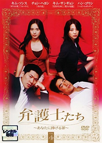 By Title: Wa Line - 【中古】弁護士たち あなたに捧げる罪 4(第7話〜第8話) [レンタル落ち]