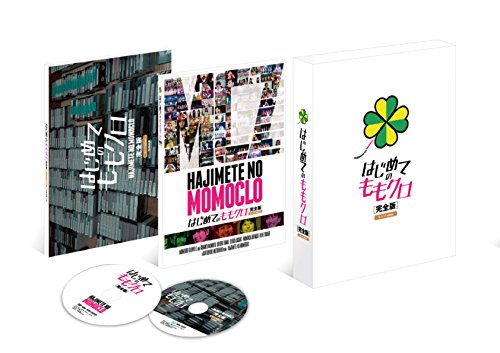 【中古】はじめてのももクロ-完全版-モノノフedition Blu-ray BOX