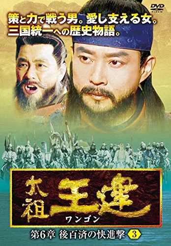 Other - 【中古】太祖王建 ワンゴン 第6章 後百済の快進撃 3(第146話〜第148話) [レンタル落ち]