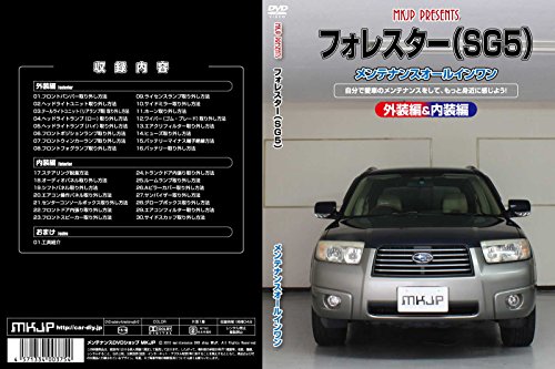 【中古】フォレスター(SG5)メンテナンスオールインワンDVD 内装&外装セット