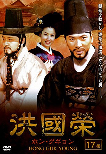 【中古】洪國榮 ホン・グギョン 17(33話〜34話) [レンタル落ち]