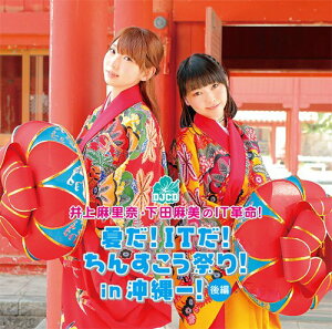 【中古】井上麻里奈・下田麻美のIT革命! DJCD ~夏だ! ITだ! ちんすこう祭り! in沖縄ー! 後編~