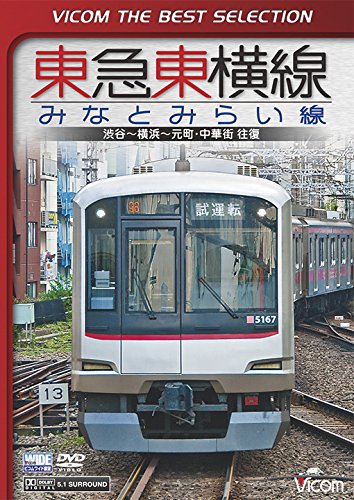 【中古】ビコムベストセレクション 東急東横線・みなとみらい線 渋谷~横浜~元町・中華街 往復 [DVD]