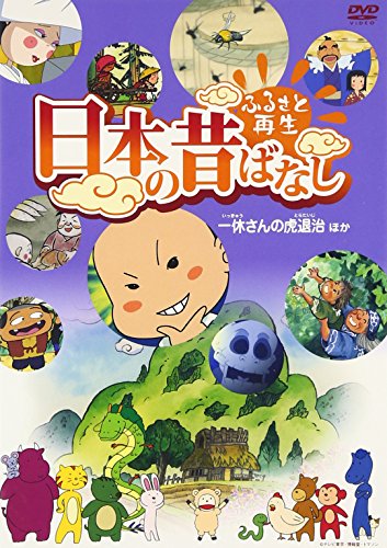 TV Animation - 【中古】ふるさと再生 日本の昔ばなし 「一休さんの虎退治」他 [DVD]