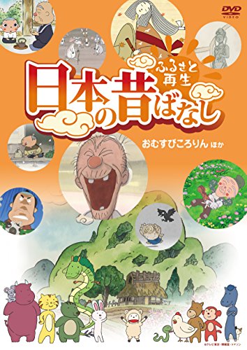 乐天商城 - 【中古】ふるさと再生 日本の昔ばなし 「おむすびころりん」他 [DVD]