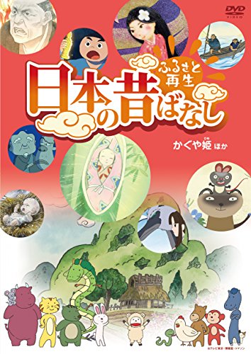 By Title: Ta Line - 【中古】ふるさと再生 日本の昔ばなし 「かぐや姫」他 [DVD]