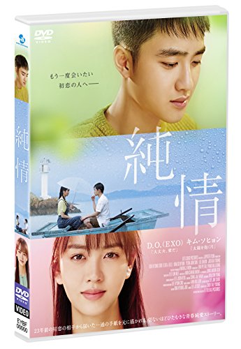 【中古】純情 STANDARD EDITION [DVD]