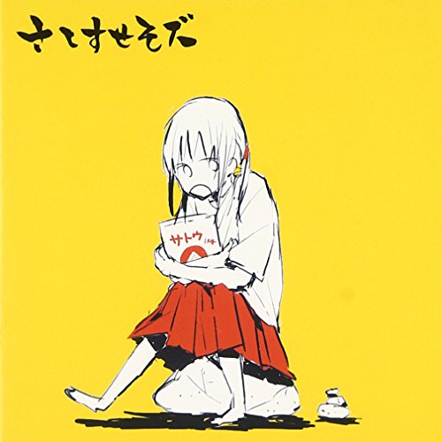 【中古】さしすせそズ