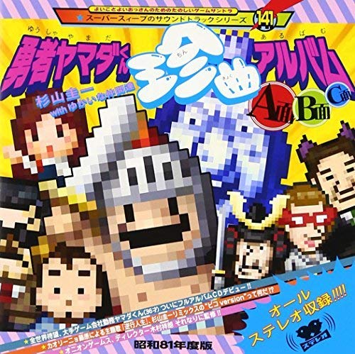 ご来店ありがとうございます。昭和・平成のCD、DVD、家電、音響機器など希少な商品も多数そろえています。レコード、楽器の取り扱いはございません。掲載していない商品もお探しいたします。映像商品にはタイトル最後に[DVD]、[Blu-ray]と表記しています。表記ないものはCDとなります。お気軽にメールにてお問い合わせください。勇者ヤマダくん 珍曲アルバム ~A面・B面・C面~【メーカー名】Sweep Record【メーカー型番】【ブランド名】Crimson【商品説明】勇者ヤマダくん 珍曲アルバム ~A面・B面・C面~・中古品（ユーズド品）について商品画像はイメージです。中古という特性上、使用に影響ない程度の使用感・経年劣化（傷、汚れなど）がある場合がございます。商品のコンディション、付属品の有無については入荷の度異なります。また、中古品の特性上、ギフトには適しておりません。商品名に『初回』、『限定』、『〇〇付き』等の記載がございましても、特典・付属品・保証等は原則付属しておりません。付属品や消耗品に保証はございません。当店では初期不良に限り、商品到着から7日間は返品を受付けております。注文後の購入者様都合によるキャンセル・返品はお受けしていません。他モールでも併売している商品の為、完売の際は在庫確保できない場合がございます。ご注文からお届けまで1、ご注文⇒ご注文は24時間受け付けております。2、注文確認⇒ご注文後、当店から注文確認メールを送信します。3、在庫確認⇒新品、新古品：3-5日程度でお届け。※中古品は受注後に、再検品、メンテナンス等により、お届けまで3日-10日営業日程度とお考え下さい。米海外倉庫から取り寄せの商品については発送の場合は3週間程度かかる場合がございます。　※離島、北海道、九州、沖縄は遅れる場合がございます。予めご了承下さい。※配送業者、発送方法は選択できません。お電話でのお問合せは少人数で運営の為受け付けておりませんので、メールにてお問合せお願い致します。お客様都合によるご注文後のキャンセル・返品はお受けしておりませんのでご了承下さい。