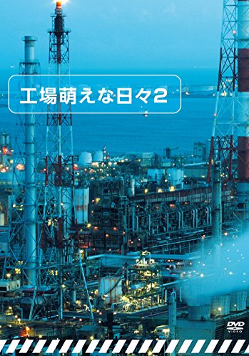 【中古】工場萌えな日々2 [DVD]