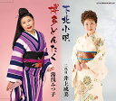 【中古】全日本民踊指導者連盟選定曲「下北小唄(青森県)/博多どんたく(福岡県)」