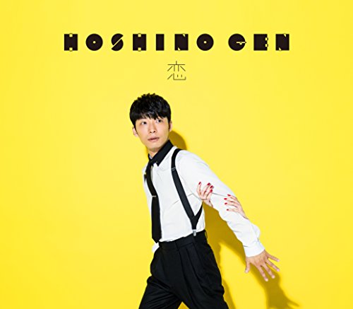 【中古】恋 (初回限定盤) 【中古】恋 (初回限定盤)