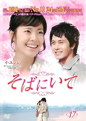 By Title: Ta Line - 【中古】そばにいて 17(第65話〜第68話) [レンタル落ち]