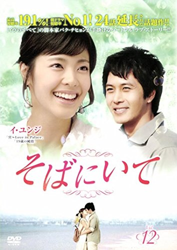 By Title: Ta Line - 【中古】そばにいて 12(第45話〜第48話) [レンタル落ち]