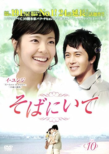 By Title: Wa Line - 【中古】そばにいて 10(第37話〜第40話) [レンタル落ち]