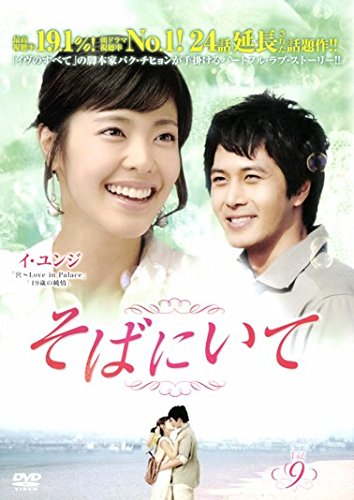 【中古】そばにいて 9(第33話〜第36話) [レンタル落ち]