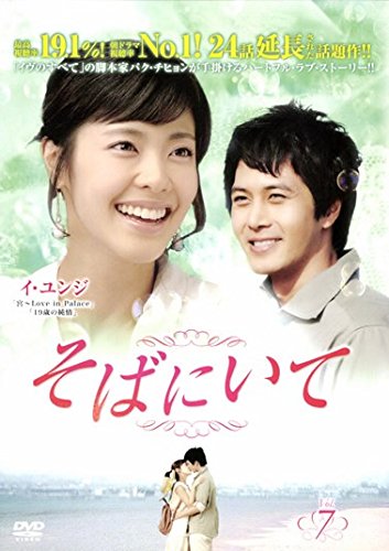 【中古】そばにいて 7(第25話～第28話) [レンタル落ち]