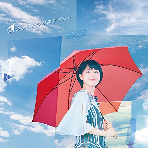 【中古】雨のち晴れのちスマイリー(初回生産限定盤)(DVD付) 【中古】雨のち晴れのちスマイリー(初回生産限定盤)(DVD付)