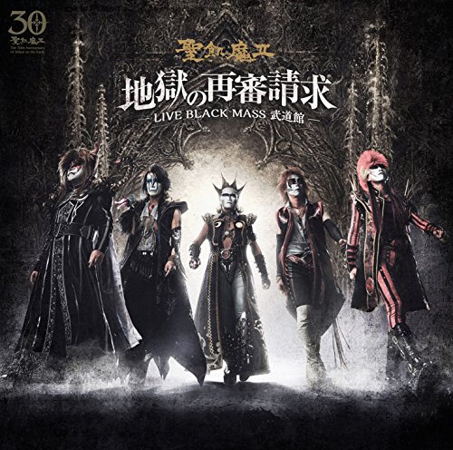 【中古】地獄の再審請求 -LIVE BLACK MASS武道館- 【中古】地獄の再審請求 -LIVE BLACK MASS武道館-