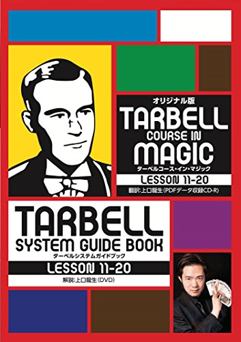 【中古】ターベルシステム・ガイドブック LESSON11-20 [DVD]