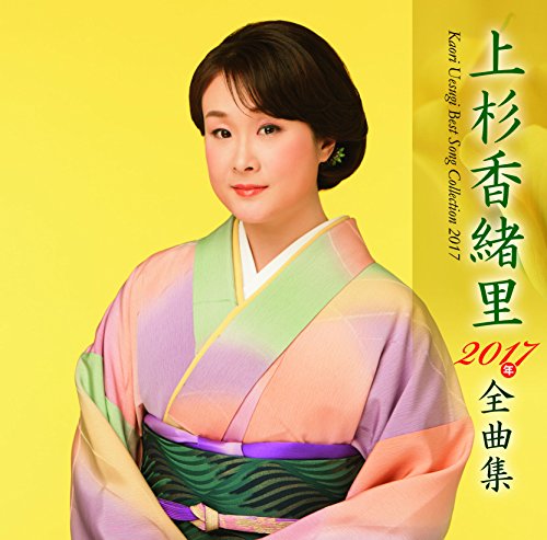 【中古】上杉香緒里　2017年全曲集
