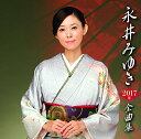 【中古】永井みゆき 2017年全曲集