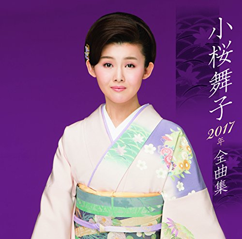 ご来店ありがとうございます。昭和・平成のCD、DVD、家電、音響機器など希少な商品も多数そろえています。レコード、楽器の取り扱いはございません。掲載していない商品もお探しいたします。映像商品にはタイトル最後に[DVD]、[Blu-ray]と表記しています。表記ないものはCDとなります。お気軽にメールにてお問い合わせください。小桜舞子 2017年全曲集【メーカー名】テイチクエンタテインメント【メーカー型番】【ブランド名】テイチク【商品説明】小桜舞子 2017年全曲集・中古品（ユーズド品）について商品画像はイメージです。中古という特性上、使用に影響ない程度の使用感・経年劣化（傷、汚れなど）がある場合がございます。商品のコンディション、付属品の有無については入荷の度異なります。また、中古品の特性上、ギフトには適しておりません。商品名に『初回』、『限定』、『〇〇付き』等の記載がございましても、特典・付属品・保証等は原則付属しておりません。付属品や消耗品に保証はございません。当店では初期不良に限り、商品到着から7日間は返品を受付けております。注文後の購入者様都合によるキャンセル・返品はお受けしていません。他モールでも併売している商品の為、完売の際は在庫確保できない場合がございます。ご注文からお届けまで1、ご注文⇒ご注文は24時間受け付けております。2、注文確認⇒ご注文後、当店から注文確認メールを送信します。3、在庫確認⇒新品、新古品：3-5日程度でお届け。※中古品は受注後に、再検品、メンテナンス等により、お届けまで3日-10日営業日程度とお考え下さい。米海外倉庫から取り寄せの商品については発送の場合は3週間程度かかる場合がございます。　※離島、北海道、九州、沖縄は遅れる場合がございます。予めご了承下さい。※配送業者、発送方法は選択できません。お電話でのお問合せは少人数で運営の為受け付けておりませんので、メールにてお問合せお願い致します。お客様都合によるご注文後のキャンセル・返品はお受けしておりませんのでご了承下さい。ご来店ありがとうございます。昭和・平成のCD、DVD、家電、音響機器など希少な商品も多数そろえています。レコード、楽器の取り扱いはございません。掲載していない商品もお探しいたします。映像商品にはタイトル最後に[DVD]、[Blu-ray]と表記しています。表記ないものはCDとなります。お気軽にメールにてお問い合わせください。