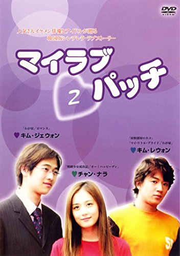 By Title: Ka Line - 【中古】マイラブ・パッチ 2 第4話〜第6話) [レンタル落ち]