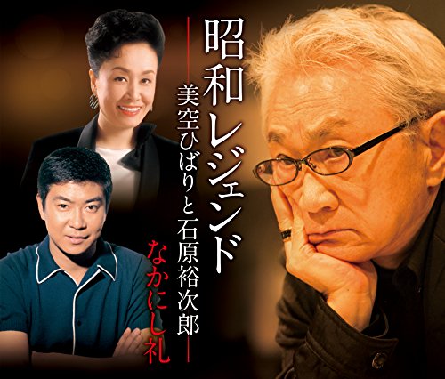 By Title: Na Line - 【中古】昭和レジェンド なかにし礼と美空ひばりと石原裕次郎
