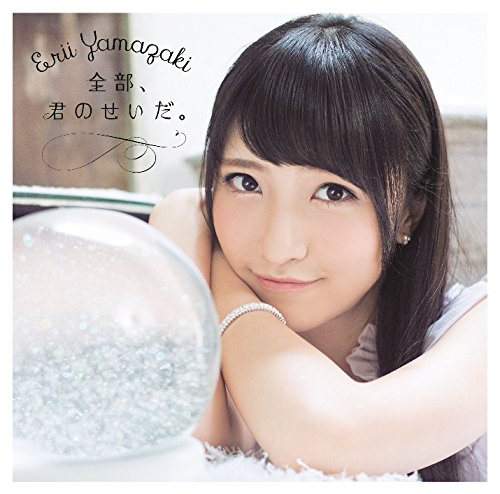 【中古】全部、君のせいだ。【初回限定盤CD+DVD】