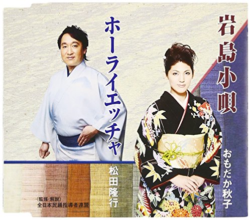 ご来店ありがとうございます。昭和・平成のCD、DVD、家電、音響機器など希少な商品も多数そろえています。レコード、楽器の取り扱いはございません。掲載していない商品もお探しいたします。映像商品にはタイトル最後に[DVD]、[Blu-ray]と表記しています。表記ないものはCDとなります。お気軽にメールにてお問い合わせください。岩島小唄/ホーライエッチャ唄【メーカー名】日本伝統文化振興財団【メーカー型番】【ブランド名】【商品説明】岩島小唄/ホーライエッチャ唄・中古品（ユーズド品）について商品画像はイメージです。中古という特性上、使用に影響ない程度の使用感・経年劣化（傷、汚れなど）がある場合がございます。商品のコンディション、付属品の有無については入荷の度異なります。また、中古品の特性上、ギフトには適しておりません。商品名に『初回』、『限定』、『〇〇付き』等の記載がございましても、特典・付属品・保証等は原則付属しておりません。付属品や消耗品に保証はございません。当店では初期不良に限り、商品到着から7日間は返品を受付けております。注文後の購入者様都合によるキャンセル・返品はお受けしていません。他モールでも併売している商品の為、完売の際は在庫確保できない場合がございます。ご注文からお届けまで1、ご注文⇒ご注文は24時間受け付けております。2、注文確認⇒ご注文後、当店から注文確認メールを送信します。3、在庫確認⇒新品、新古品：3-5日程度でお届け。※中古品は受注後に、再検品、メンテナンス等により、お届けまで3日-10日営業日程度とお考え下さい。米海外倉庫から取り寄せの商品については発送の場合は3週間程度かかる場合がございます。　※離島、北海道、九州、沖縄は遅れる場合がございます。予めご了承下さい。※配送業者、発送方法は選択できません。お電話でのお問合せは少人数で運営の為受け付けておりませんので、メールにてお問合せお願い致します。お客様都合によるご注文後のキャンセル・返品はお受けしておりませんのでご了承下さい。