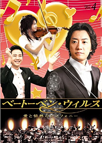 【中古】ベートーベン・ウィルス 愛と情熱のシンフォニー 4(第7話〜第8話) [レンタル落ち]
