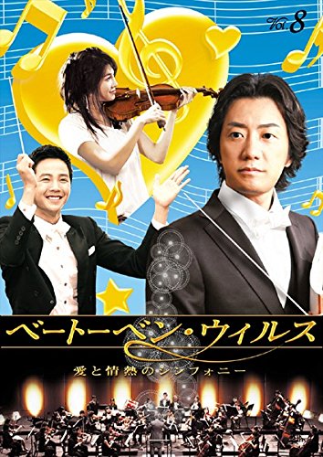 【中古】ベートーベン・ウィルス 愛と情熱のシンフォニー 8(第15話〜第16話) [レンタル落ち]